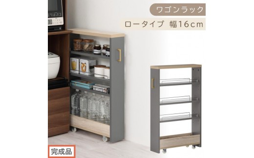 【完成品でお届け】すき間 ワゴンラック ロータイプ 幅16cm （グレー）キッチン 隙間収納 キャスター付き キッチンワゴン スリム 収納 キッチン隙間ワゴン キッチン隙間家具 ラック キッチン収納 KKANRA945069-16-GY