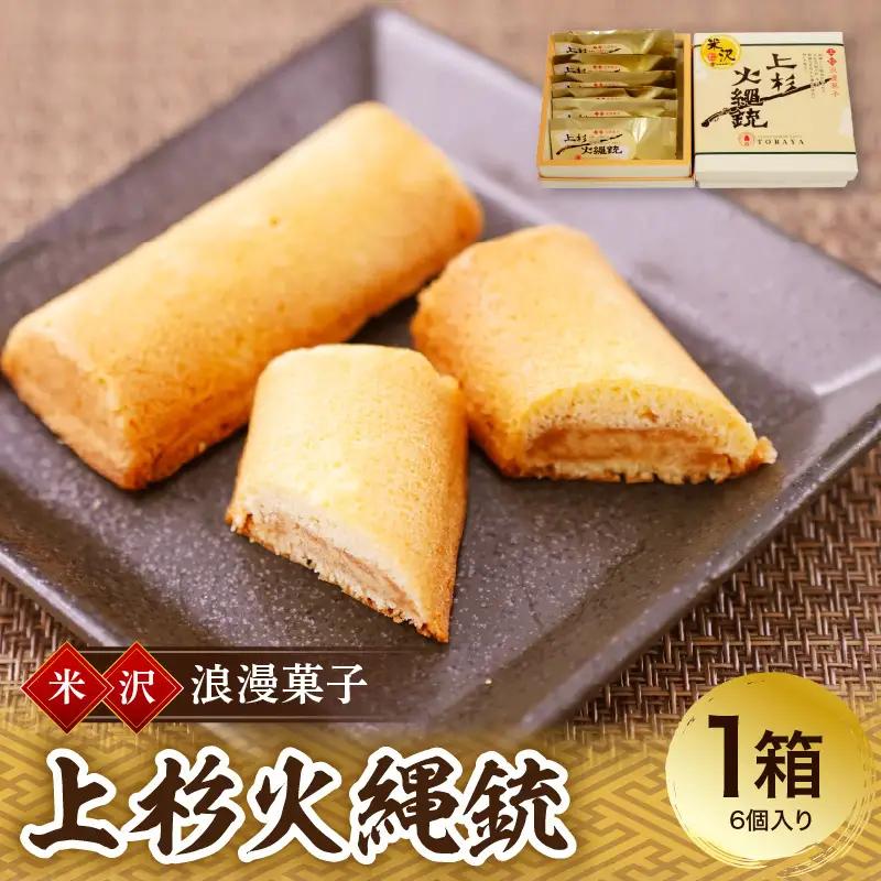 焼菓子 上杉浪漫菓子 上杉火縄銃  6個入り 1箱