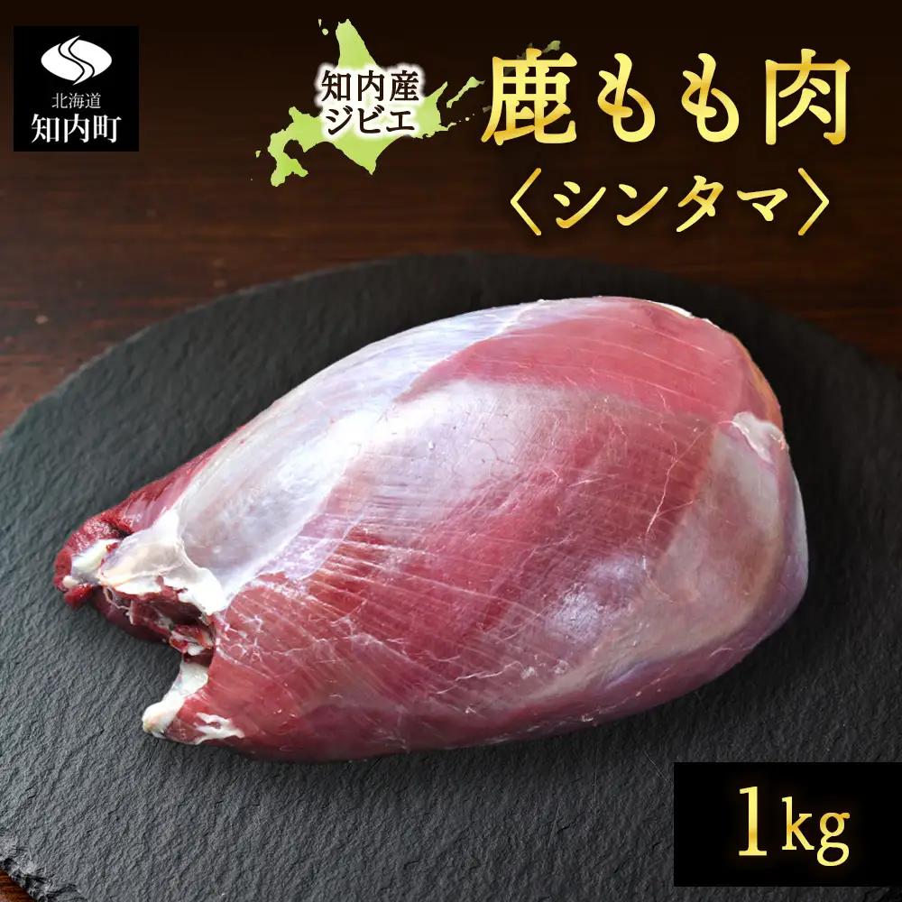 知内町産蝦夷鹿 [シンタマ(もも)] 1kg