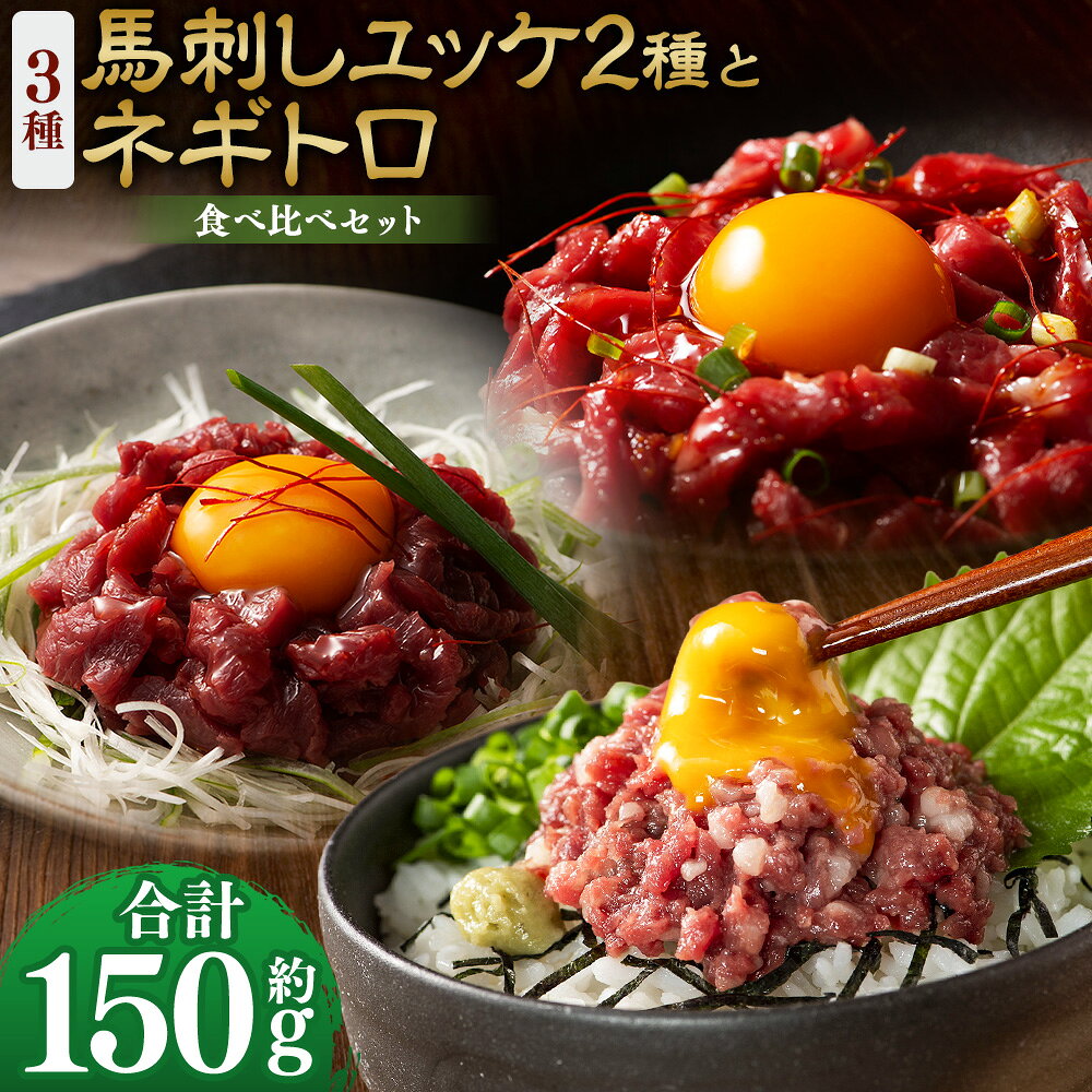 【ふるさと納税】【熊本特産】馬刺しユッケ2種とネギトロの食べ比べセット（ふじ馬刺し・国産馬刺し） 合計：約150g 馬刺し 馬刺 馬肉 お肉 ユッケ ネギトロ たれ付き おつまみ 晩酌 お酒のお供 食べ比べ セット 詰合せ 詰め合わせ 冷凍 熊本県 相良村 送料無料