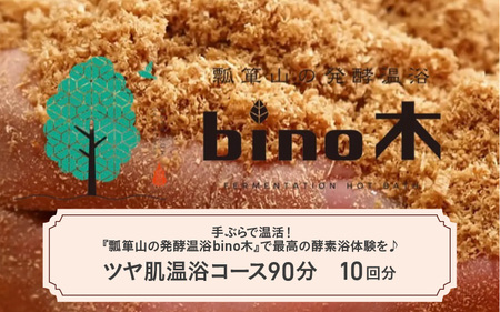 手ぶらで温活！『瓢箪山の発酵温浴bino木』で最高の酵素浴体験を♪ ツヤ肌温浴コース90分×10回分チケット