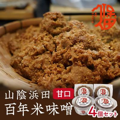 ふるさと納税 浜田市 天然醸造　山陰浜田　百年米味噌　4個セット