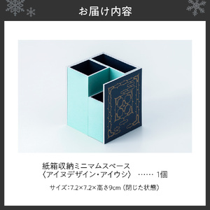 紙箱収納ミニマムスペース＜アイヌデザイン＞「アイウシ」