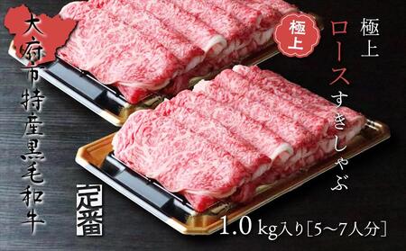 【定番】大府特産黒毛和牛下村牛極上ロースすき・しゃぶ　1kg入り // 牛肉 上ロース 牛肉 上ロース 牛肉 上ロース 牛肉 上ロース 牛肉 上ロース 牛肉 上ロース 牛肉 上ロース 牛肉 上ロース 