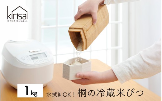 Kirisai 桐の冷蔵こめ櫃1kg / 米櫃 こめ櫃 保存 コンパクト お米 調湿性 計量カップ 冷蔵庫 冷蔵 湿度 キッチン キッチン用品 冷蔵庫 送料無料