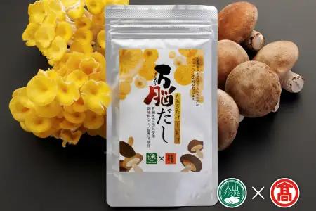 DY1＜伯耆のきのこ＞きのこのおだしと乾物のセット（大山ブランド会）