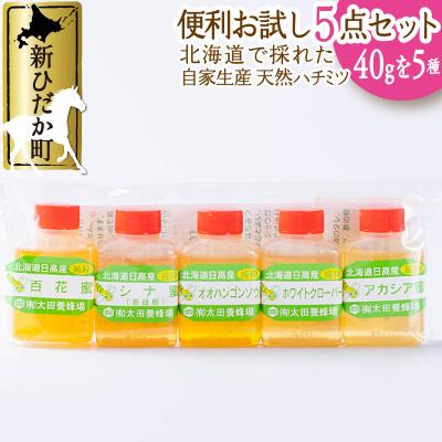 ふるさと納税 新ひだか町 北海道産天然はちみつ5種 200g(各40g)お試し食べ比べセット