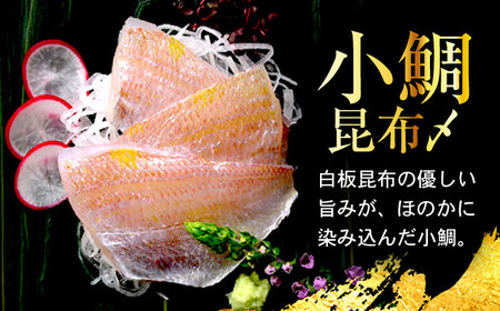 【3回定期便/4ヶ月ごと】ささ漬詰め合わせ 70g×3個 (のどぐろ・小鯛・昆布〆)【配送不可地域：離島】 小浜市 / 小浜海産物[BFAA124]