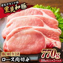 【ふるさと納税】 里見和豚ロース肉切身770g 110g以上×7パック 筋切り済 千葉県 南房総市 お肉 肉 豚 豚肉 ロース 小分け ブランド豚 真空パック 冷凍 個包装 千葉県産 お取り寄せ グルメ 送料無料