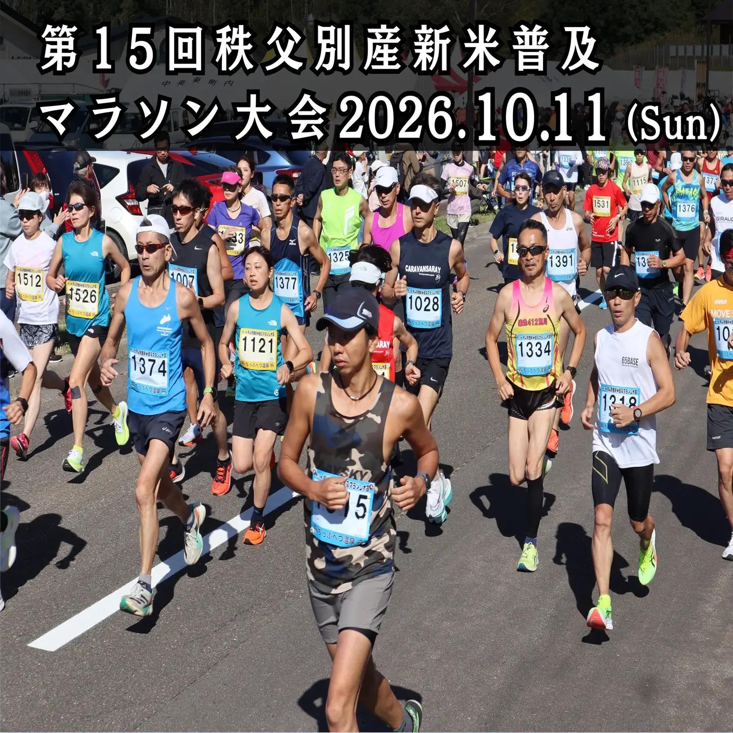 第15回秩父別産新米普及マラソン大会　参加権【F-01】