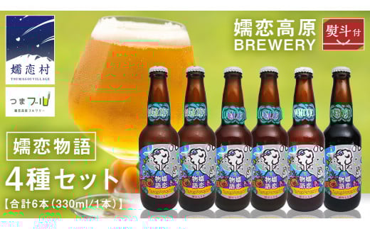 【 のし対応 】 嬬恋物語 6本 セット ビール 地ビール お酒 酒 アルコール 瓶 飲み比べ 330ml 嬬恋高原ブルワリー 熨斗対応 [AA010tu]