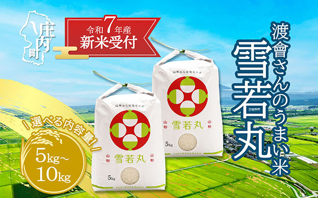 
            【新米受付 10月発送】R7年産 渡會さんのうまい米！雪若丸 選べる内容量！ 5kg/10kg（入金期限：2025.9.15）新米 新米予約 先行受付 令和7年産米 米 山形県 庄内町
          