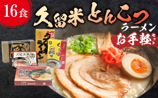 ≪地場産くるめオリジナル≫　久留米とんこつラーメンお手軽セット（計16食入）_久留米ラーメン お手軽セット 16食入 5種類 食べ比べ ラーメン セット 地場産くるめオリジナル 乾麺 細麺 半生麺 生麺 久留米が一番 ラーメンじぇ 久留米大学ラーメン くるめっ娘 スープ付 お取り寄せ 福岡県 久留米市 お取り寄せ 送料無料_Br025