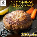 【ふるさと納税】ハンバーグ 150g 4個 計600g にいがた和牛 黒毛和牛 雪ひかりポーク 合挽 国産 牛肉 豚肉 新潟県 南魚沼市 冷凍 YUKIMURO WAGYU UCHIYAMA 内山肉店