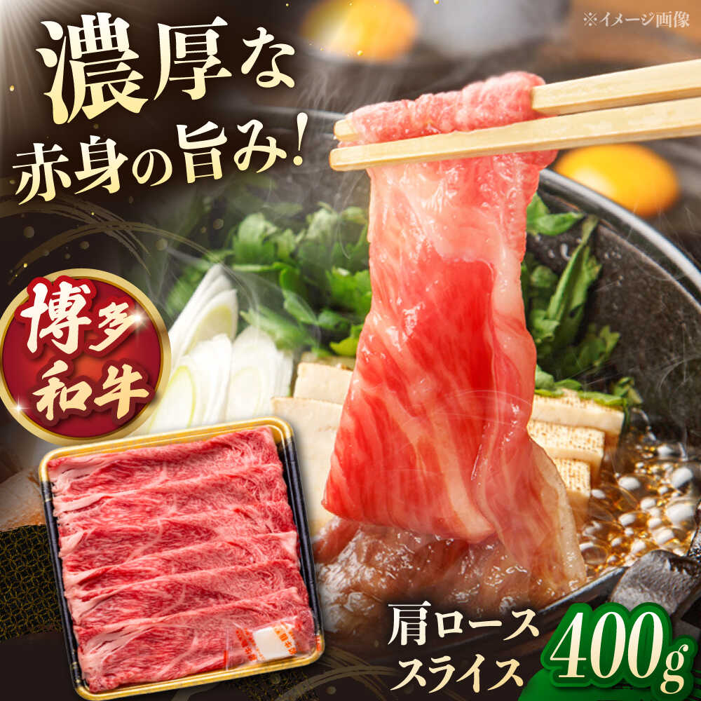 【ふるさと納税】博多和牛 肩ローススライス　400g　▼肩ロース ロース ロース肉 牛肉 牛ロース しゃぶしゃぶ 　すきやき すき焼き　桂川町/JA全農ミートフーズ株式会社[ADCB006]