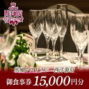【ふるさと納税】 欧風レストラン「西洋葡萄」御食事券 3枚 『欧風レストラン 西洋葡萄』 山形県 南陽市 [547]