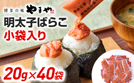 明太子 やまや ばらこ 小袋入り (20g×40袋) 辛子明太子