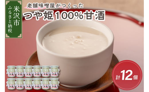 老舗味噌屋がつくったつや姫100％甘酒 90g×6個　2箱（計12個）