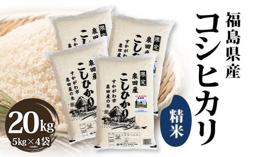 令和7年産米 須賀川市泉田産コシヒカリ精米 20kg ブランド米 お米 精米 白米 人気 F7X-0637
