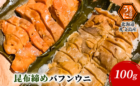 うに 礼文島産 極上 昆布〆バフンウニ うに【100g×1パック】