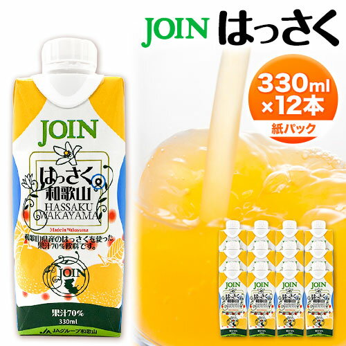 【ふるさと納税】JOIN 果汁70%使用 はっさくドリンク 330ml×12本《30日以内に出荷予定(土日祝除く)》和歌山県 紀の川市 JAわかやま 紀の里地域本部 八朔 柑橘 ドリンク 果汁 ジョイン 紙パック