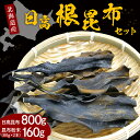 【ふるさと納税】昆布 北海道 日高昆布 800g 昆布粉末 160g セット 国産 北海道産 日高産 えりも産 天日干し 天然 根昆布 だし昆布 調味料 海藻 乾物 海産物 人気 送料無料 常温