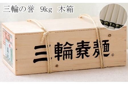 C-8.【つるるん。鉄板ギフト】三輪そうめん　三輪の誉　9kg　木化粧箱入