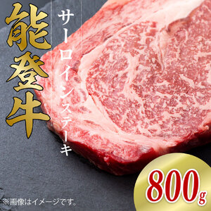 【和牛ステーキ】黒毛和牛サーロインステーキ 200g 4枚 能登牛 能登牛