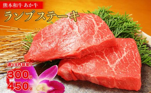 熊本和牛 あか牛 ランプステーキ 450g 牛肉 国産 ステーキ 赤身 ステーキ肉 ランプ 希少部位 あか牛のたれセット 冷凍 熊本県 水上村
