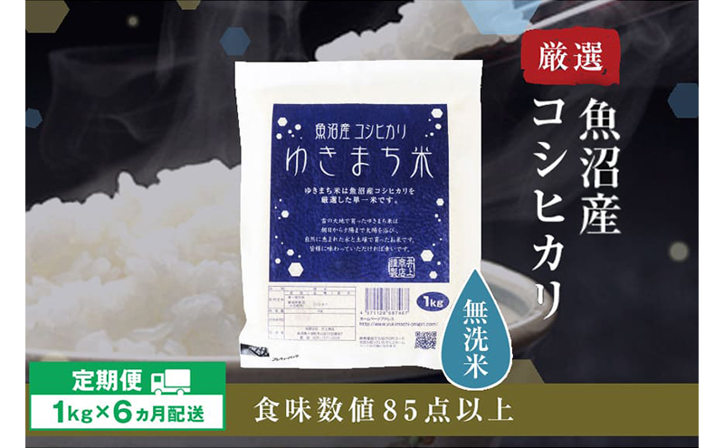 
            【定期便/6ヶ月】無洗米 ゆきまち米1kg 極上魚沼産コシヒカリ 米 こしひかり 無洗米 白米 ご飯 定期便 定期
          