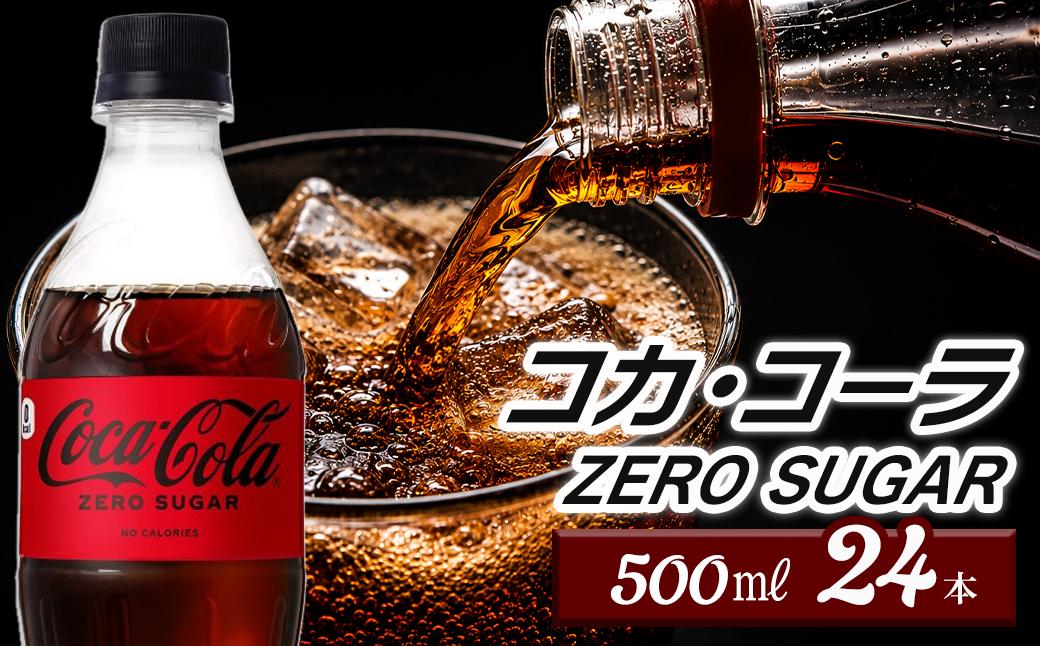 
            コカ・コーラ ゼロシュガー 500mlPET 24本入り  1ケース　愛媛県西条市 ｜ コカコーラ ゼロ 炭酸 コカ・コーラ ペットボトル 飲料水 愛媛県 西条市 送料無料
          