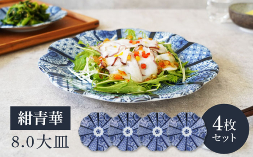 【美濃焼】紺青華 8.0皿 大皿 4枚セット 【カネ定製陶】 和食器 プレート ブルー [MEI007]