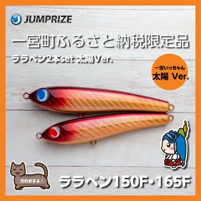 ふるさと納税 一宮町 ジャンプライズのララペン150F・165F(カラー:太陽Ver.)2本セット