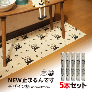 NEW止まるんですC　45cm×125cm　5本セット　ツリー ／ 柄付き すべり止めマット 棚 インテリアマット すべり止め 効果 抜群 ポリエステル 強く引っ張っても切れない ハサミで簡単にカット フリーカット 千葉県