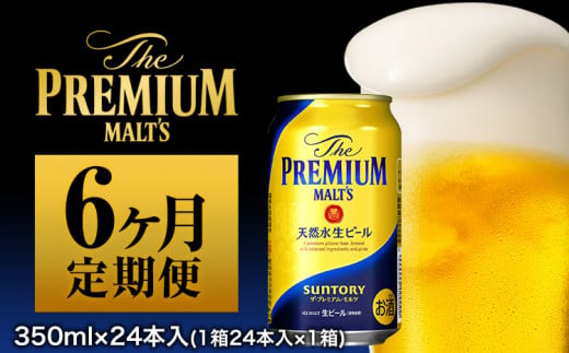 6ヶ月定期便 プレモル 月1箱(24本) 6ヶ月コース ビール (350ml×24本)×6カ月《お申込み月の翌月から出荷開始》---sm_prmtei_23_96000_24mo6num1---