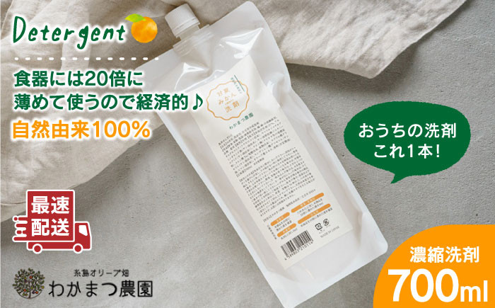 
【 植物 由来 】万能 濃縮 甘夏 みかん 洗剤 《糸島》【わかまつ農園】[AHB001]
