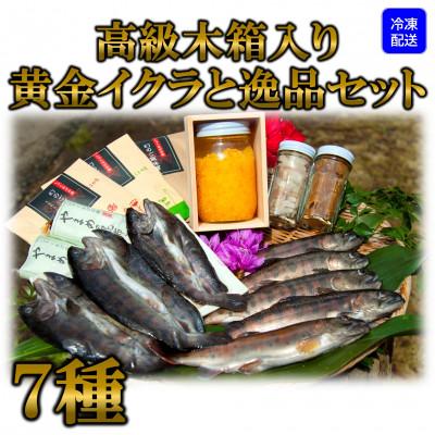ふるさと納税 三股町 【テレビで紹介されました!】【先行受付】高級木箱入り黄金イクラ逸品セット【B-0208】