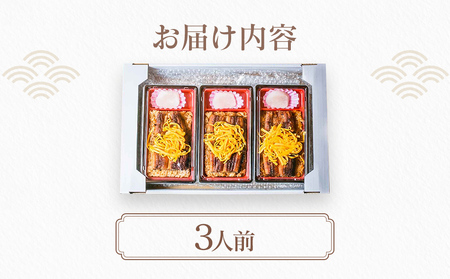うなぎのせいろ蒸し（3人前）　AE03