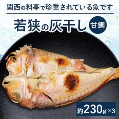 ふるさと納税 高浜町 【若狭の灰干し】甘鯛3尾