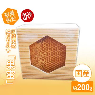 ふるさと納税 小郡市 はちみつ 訳あり巣蜜(約200g前後) 天然 国産 天然はちみつ[No5354-2238]