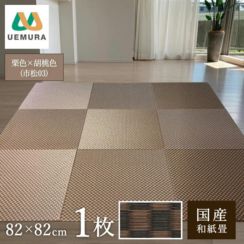 フロアー畳 和紙製畳 市松03 栗色×胡桃色 1枚