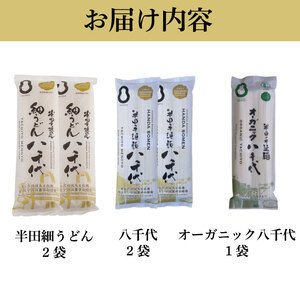 半田そうめん 食べ比べセット そうめん オーガニック 細うどん