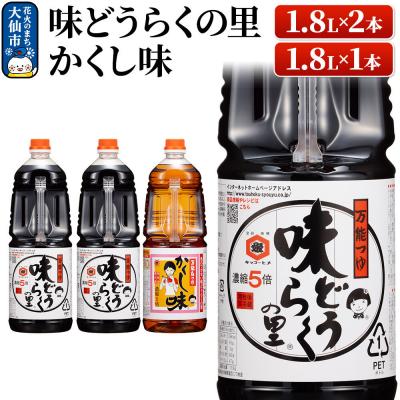 ふるさと納税 _大仙市 万能つゆ 味どうらくの里 1.8L×2本・かくし味 1.8L×1本|22_dkb-120101