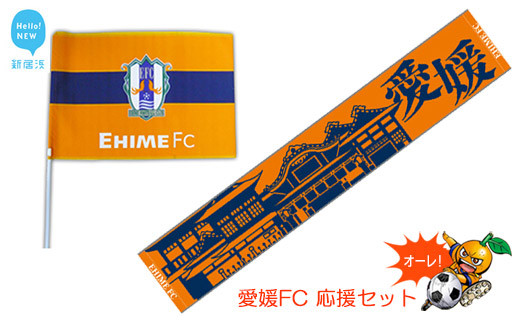 
                  愛媛FC 応援セット（フラッグS・タオルマフラー） サッカー J2 試合観戦には欠かせない！初心者にも！
                