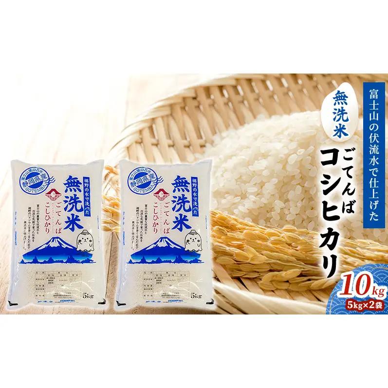 コシヒカリ 無洗米 ごてんば 御殿場 バナジウム コシヒカリ【10kg 5kg×2袋】