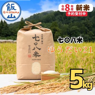 ふるさと納税 飯山市 【先行予約】《 令和8年産 新米》ゆうだい21「七〇八米(なおやまい)」 精米 5kg