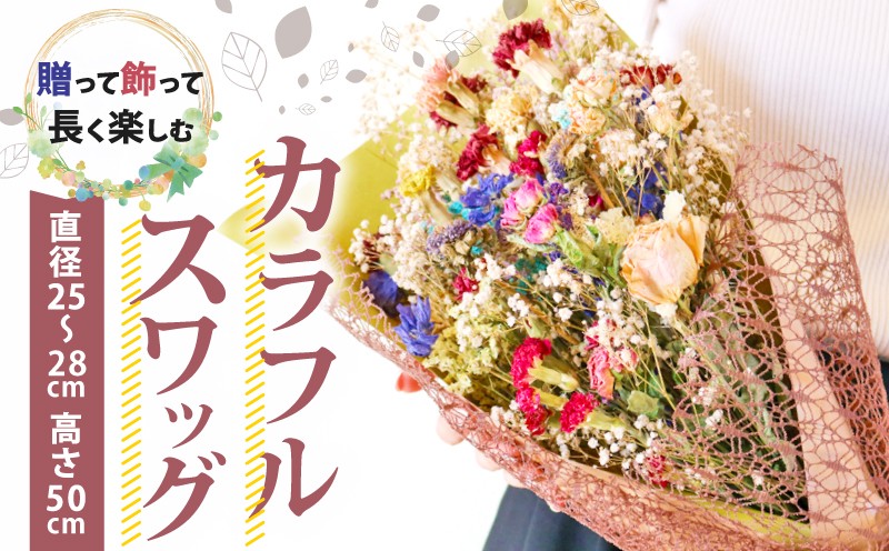 
                  ドライフラワースワッグ  花束 ブーケ 壁掛け スワッグ 花 お花 ギフト ハンドメイド 感謝 気持ち お祝い 母の日 プレゼント 父の日 敬老の日 誕生日 アレンジ 高知県 南国市
                