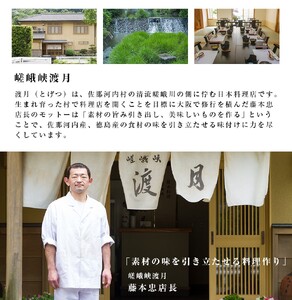 もう一つの嵯峨峡で味わう”渡月”の京料理：四季の懐石コース《30日以内に出荷予定(土日祝除く)》