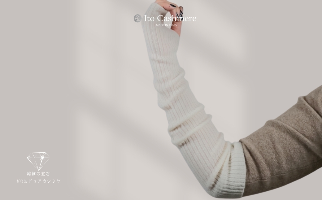 【100％ピュアカシミヤ】ハンドウオーマー オーガニックホワイト【高級 カシミア おしゃれ ファッション 防寒 かしみあ】 020C417