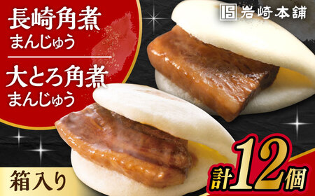 長崎 角煮まんじゅう 6個・ 大とろ 角煮まんじゅう 6個 計12個セット / 角煮 かくに 角煮饅頭 おかず 惣菜 / 大村市 / 岩崎本舗[ACAH075]